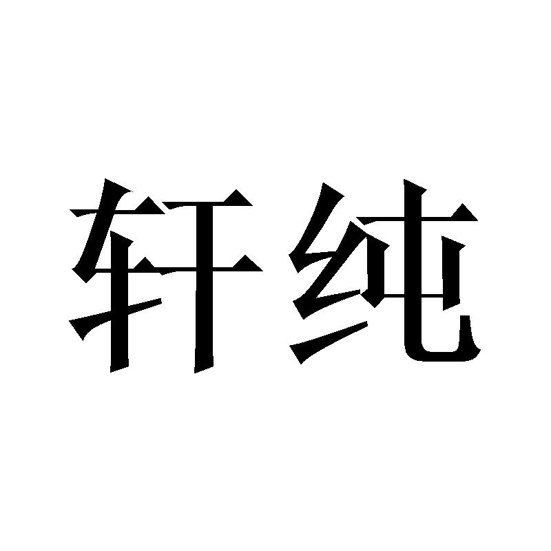 轩纯