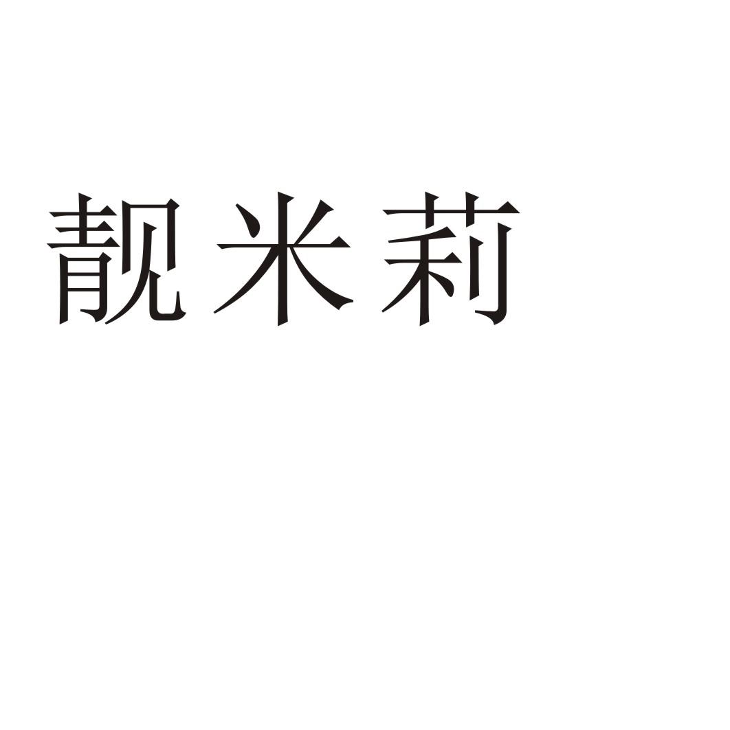 靓米莉