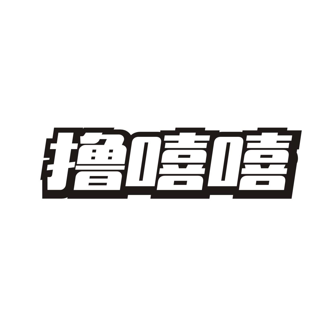 撸嘻嘻