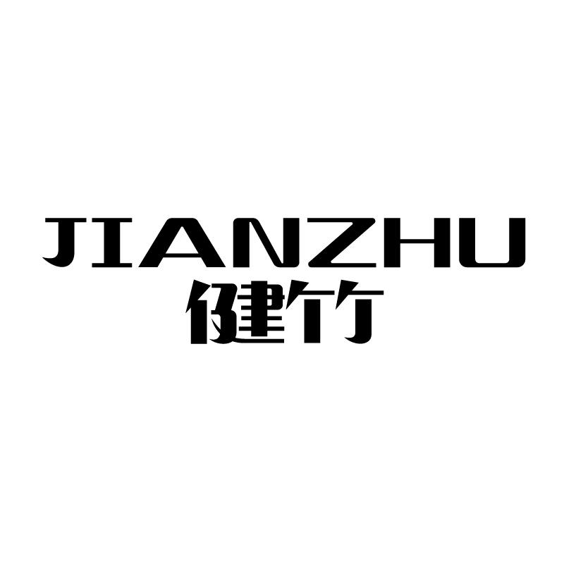 健竹 