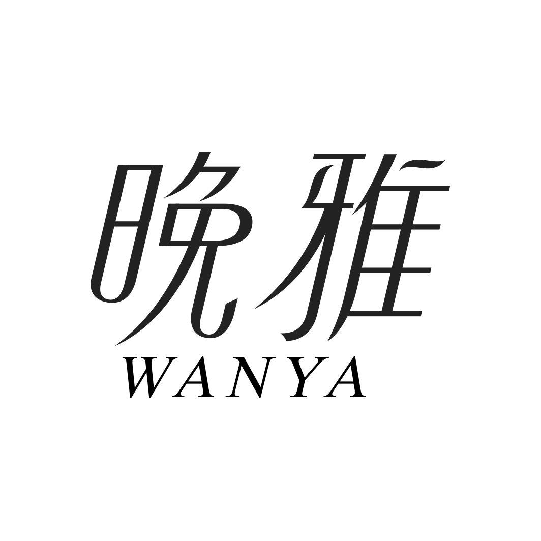 晚雅WANYA