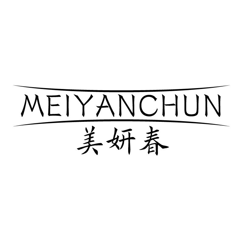 美妍春 