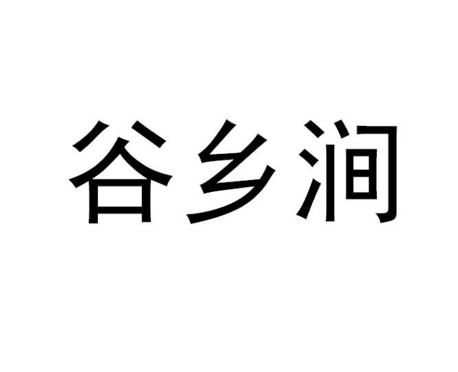 谷乡涧
