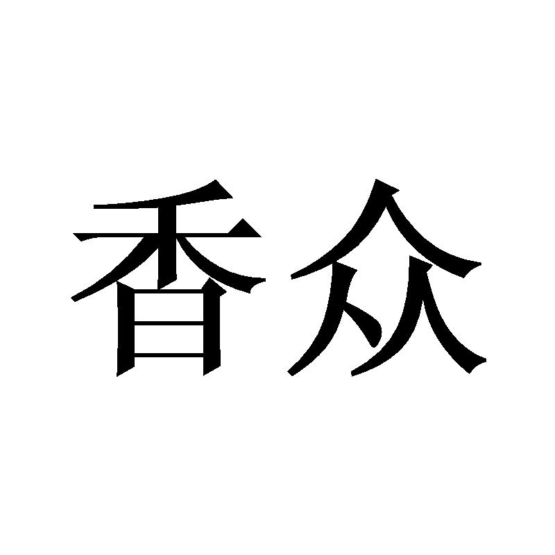 香众