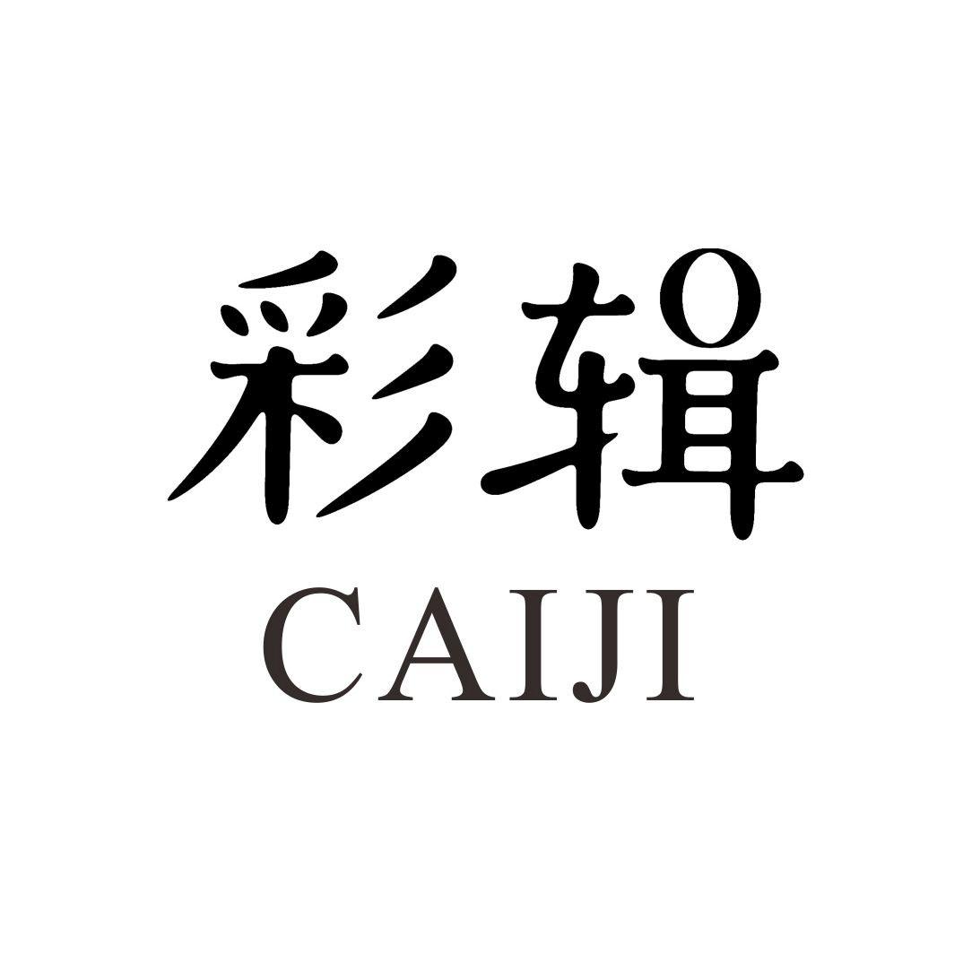彩辑CAIJI