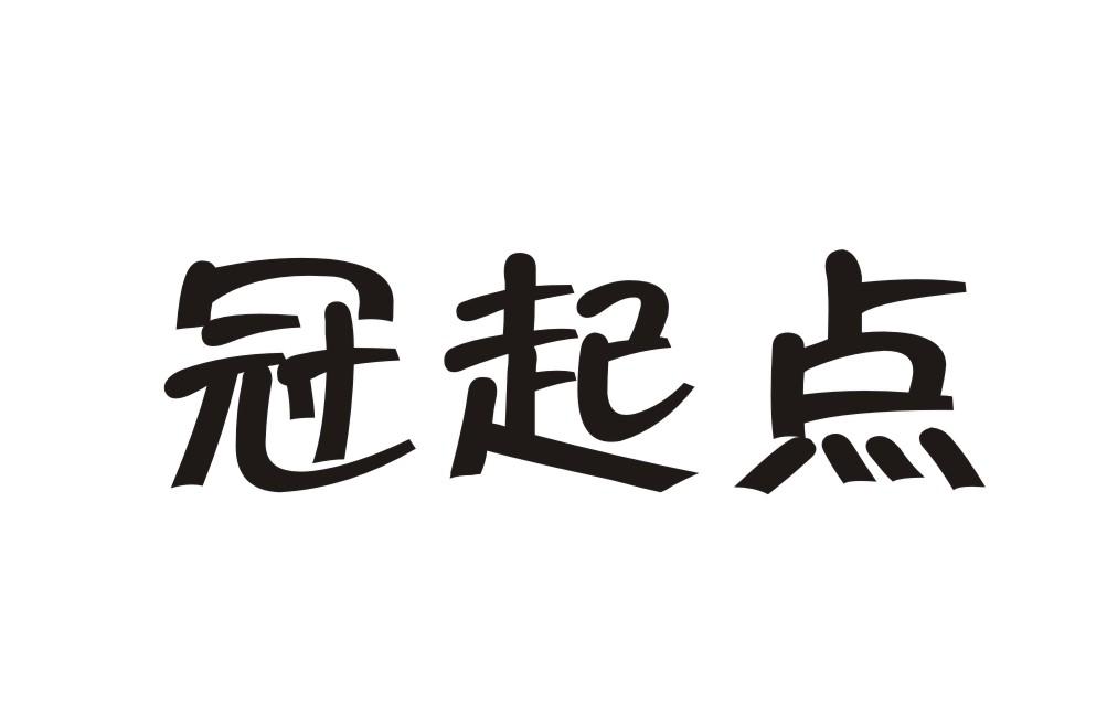 冠起点