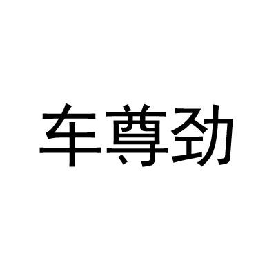 车尊劲