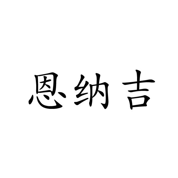 恩纳吉