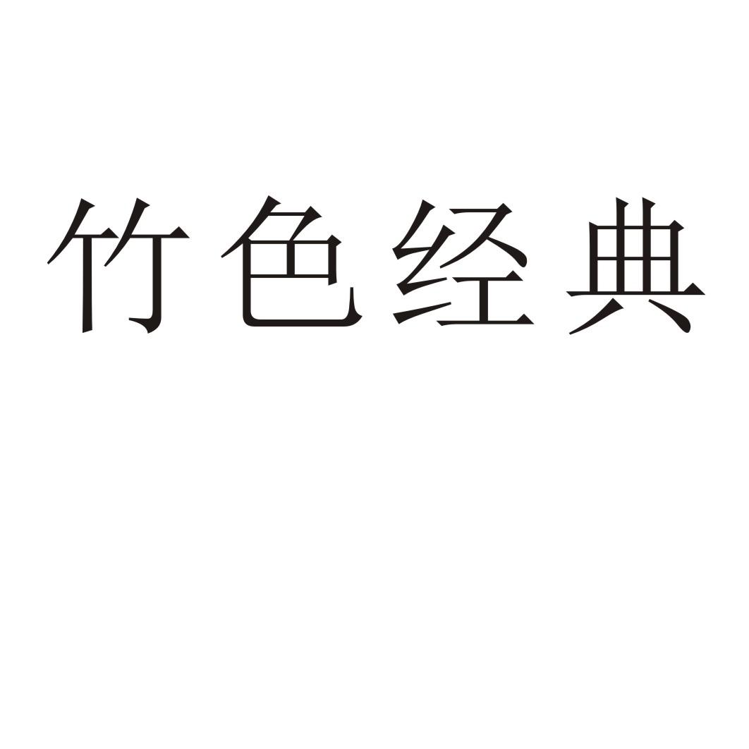 竹色经典