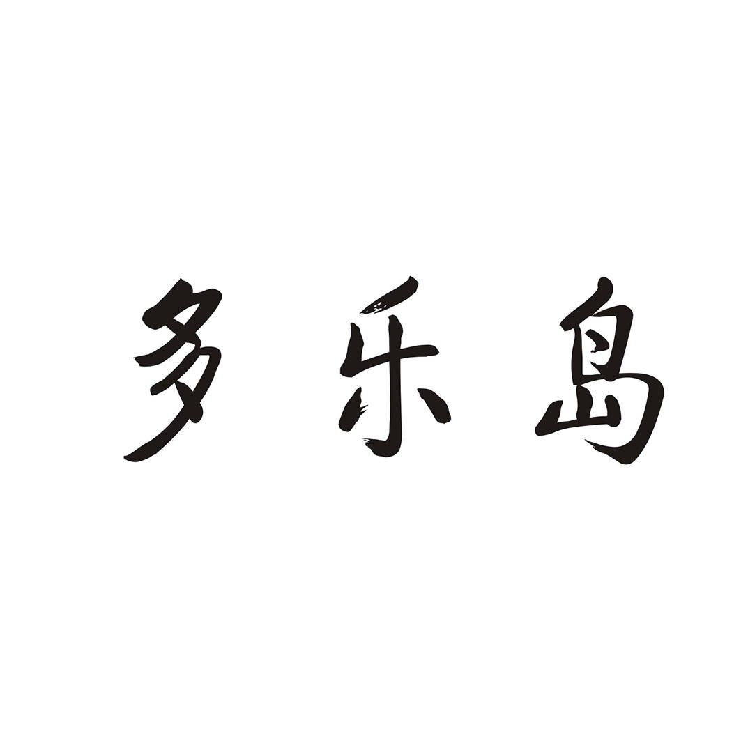 多乐岛