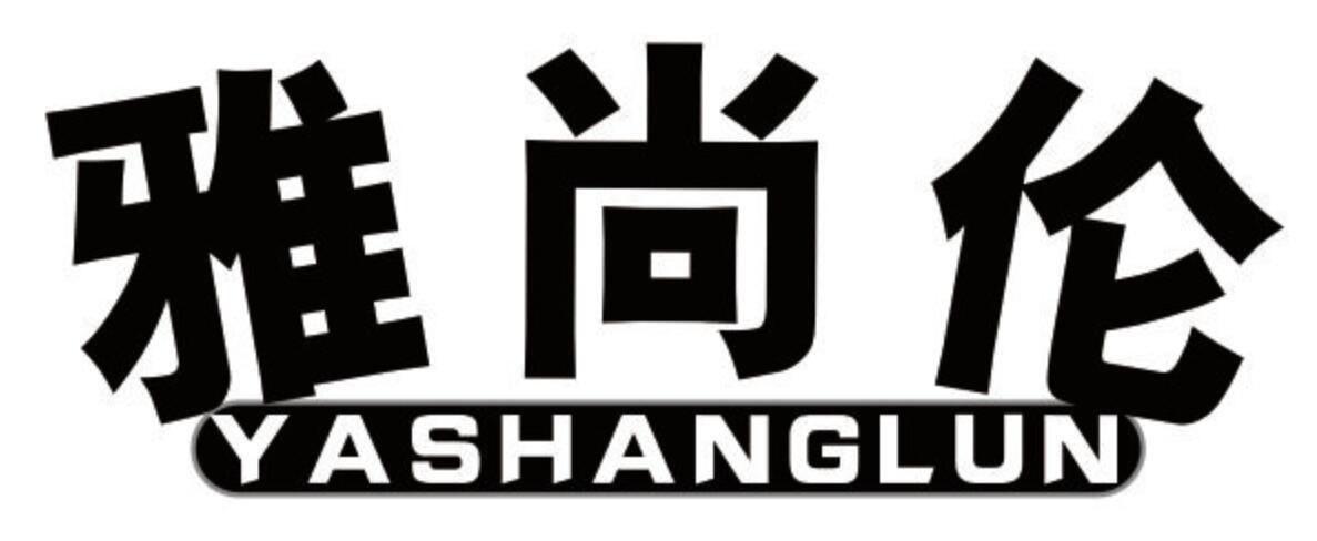 雅尚伦 YASHANGLUN