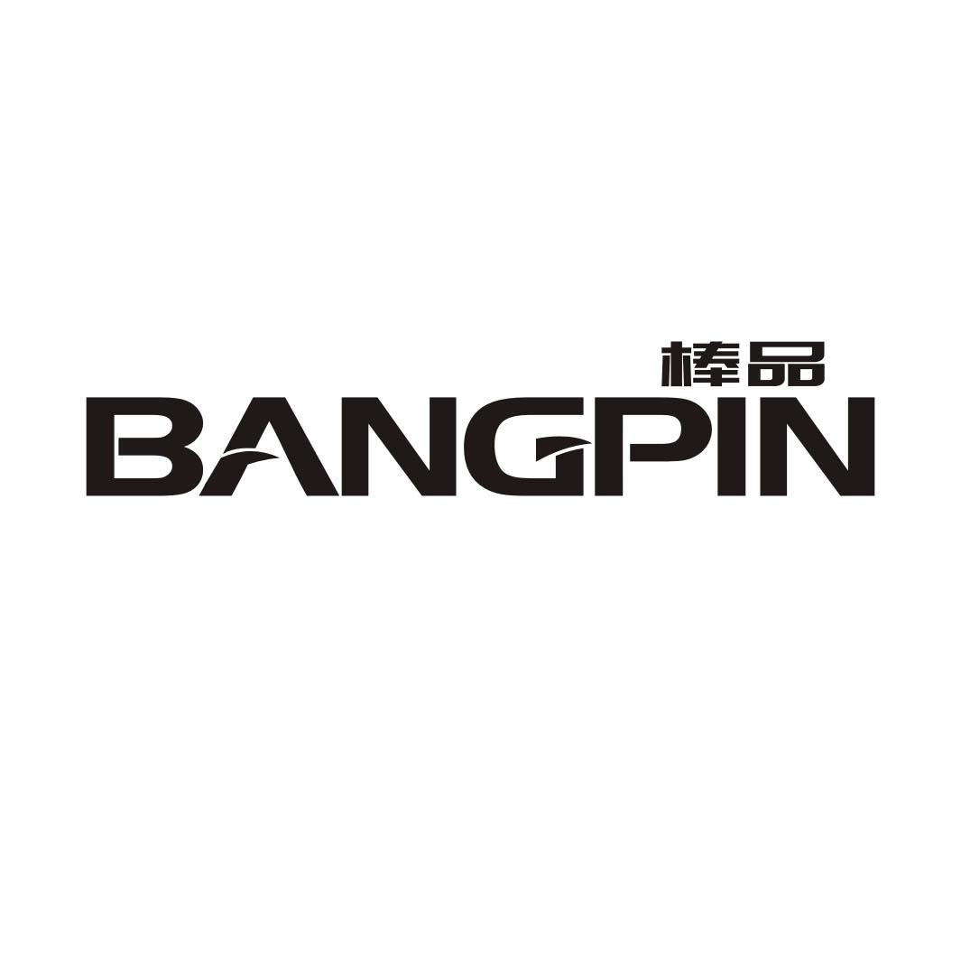 棒品BANGPIN
