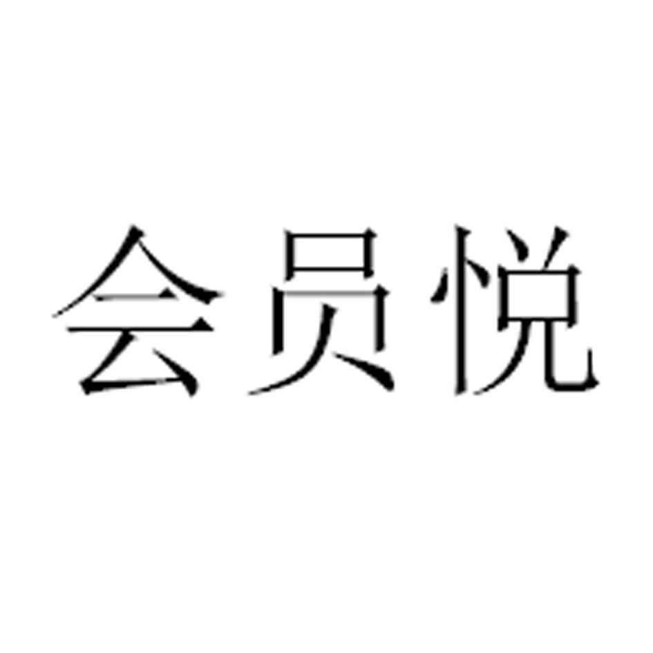 会员悦