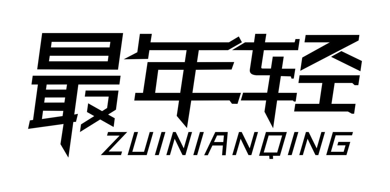 最年轻