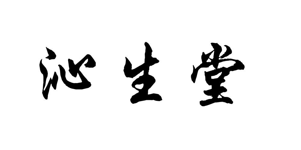 沁生堂