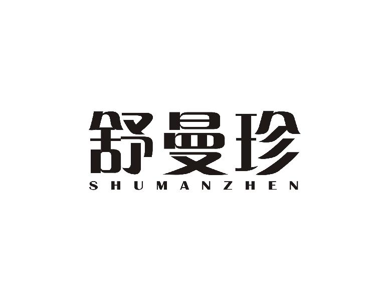 舒曼珍