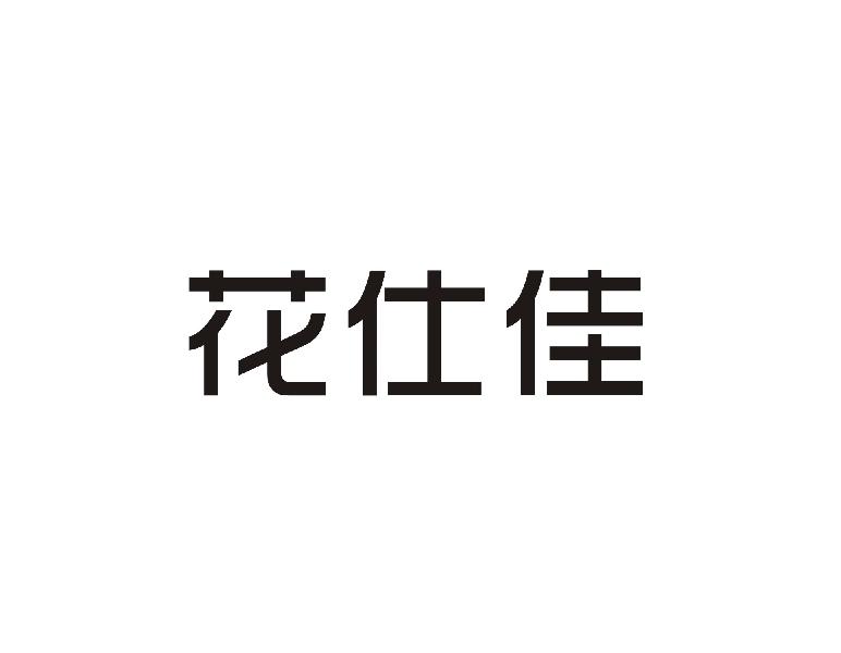花仕佳