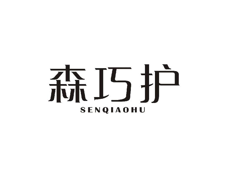 森巧护