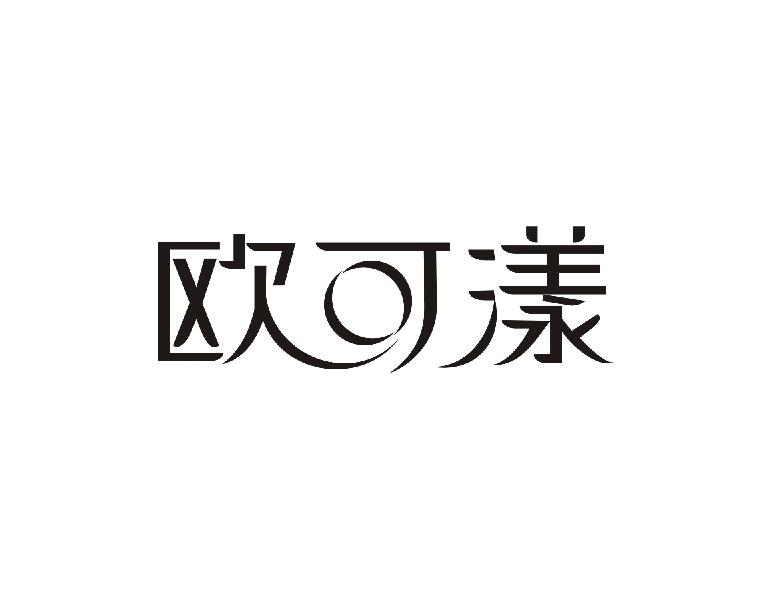 欧可漾