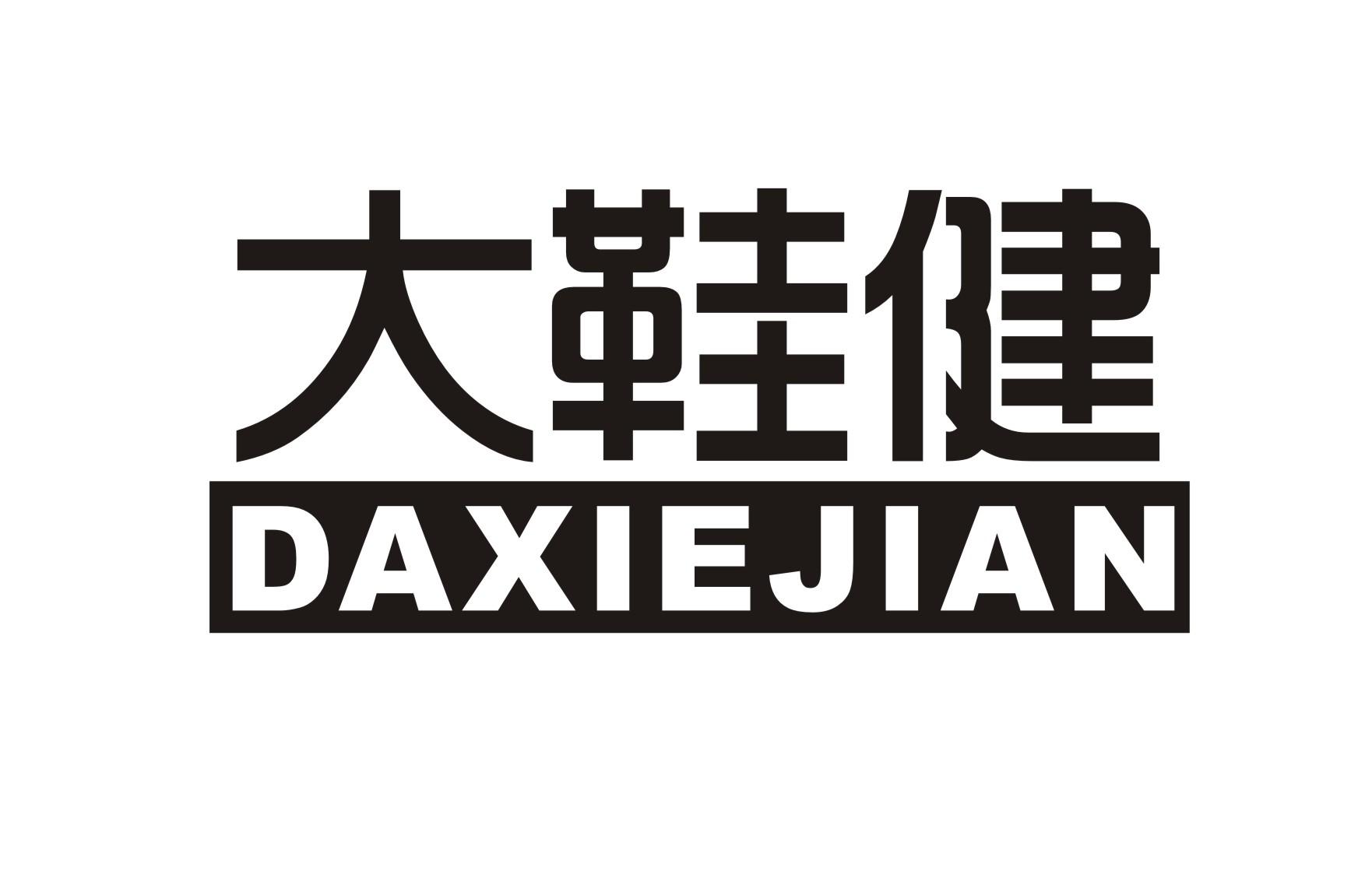 大鞋健