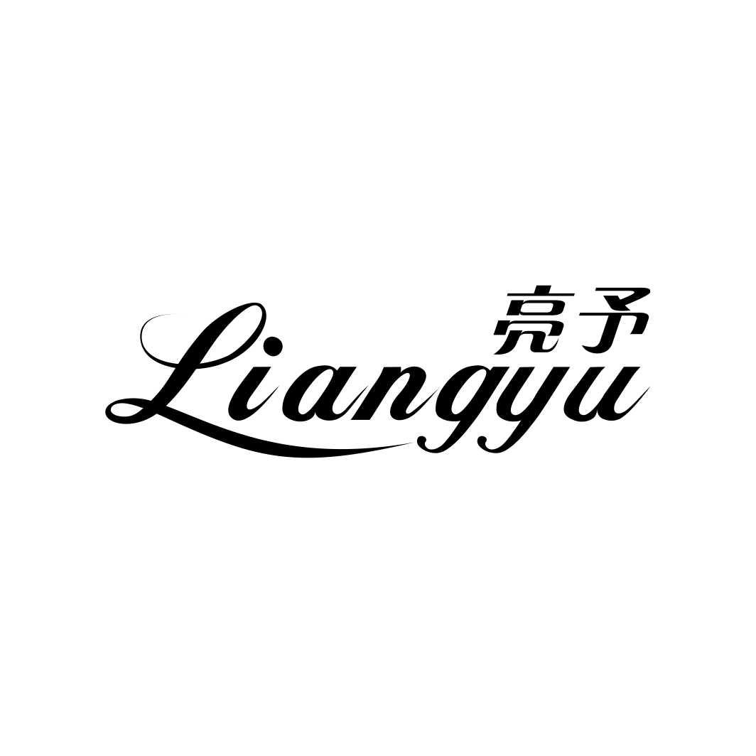 亮予LIANGYU
