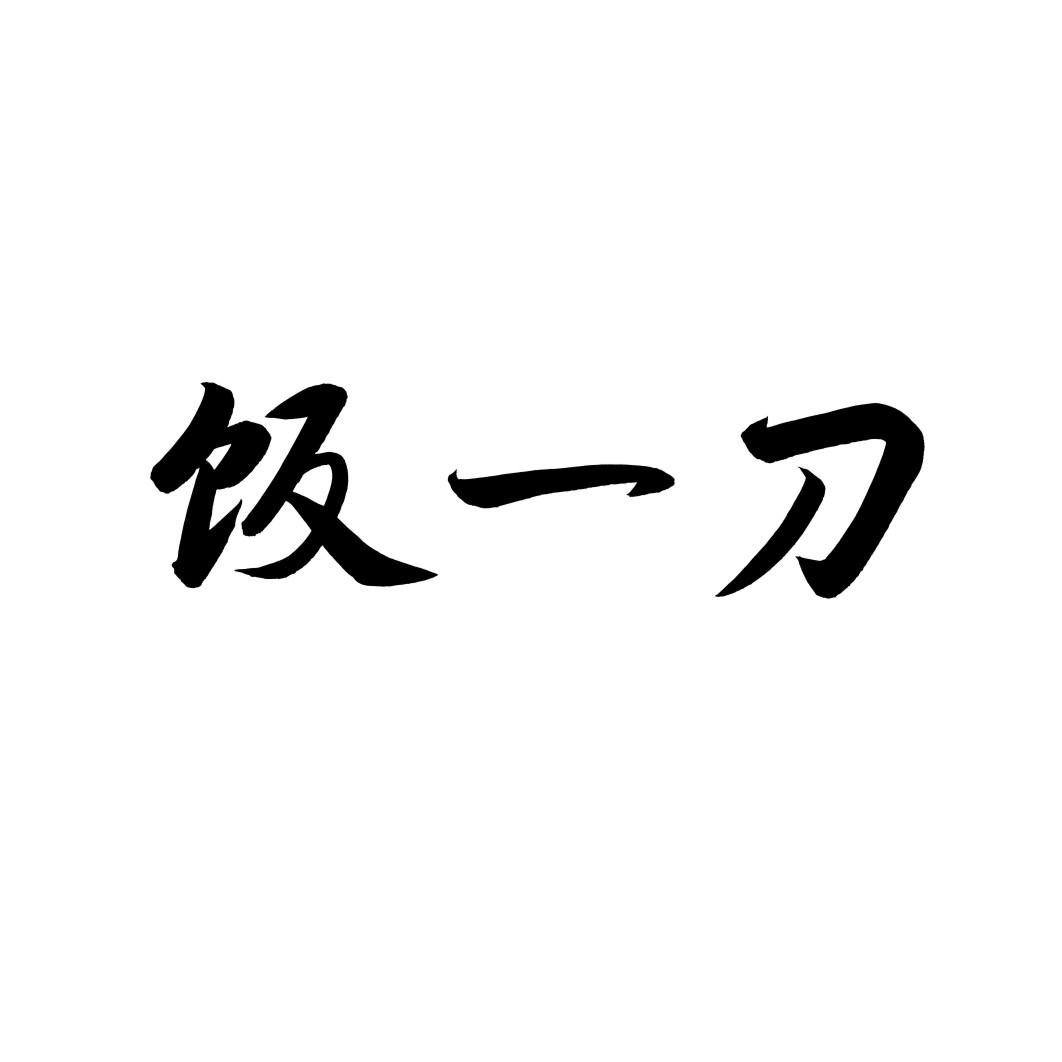 饭一刀