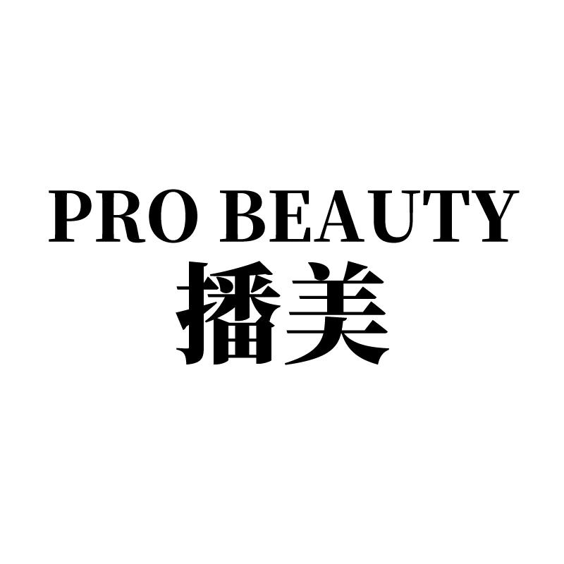 播美 PRO BEAUTY