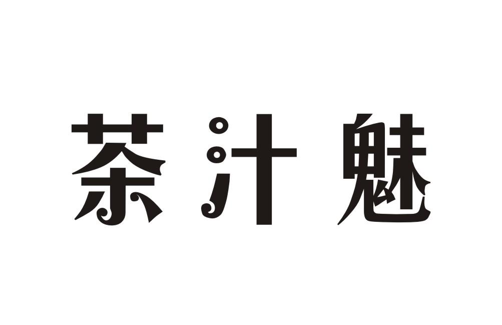 茶汁魅