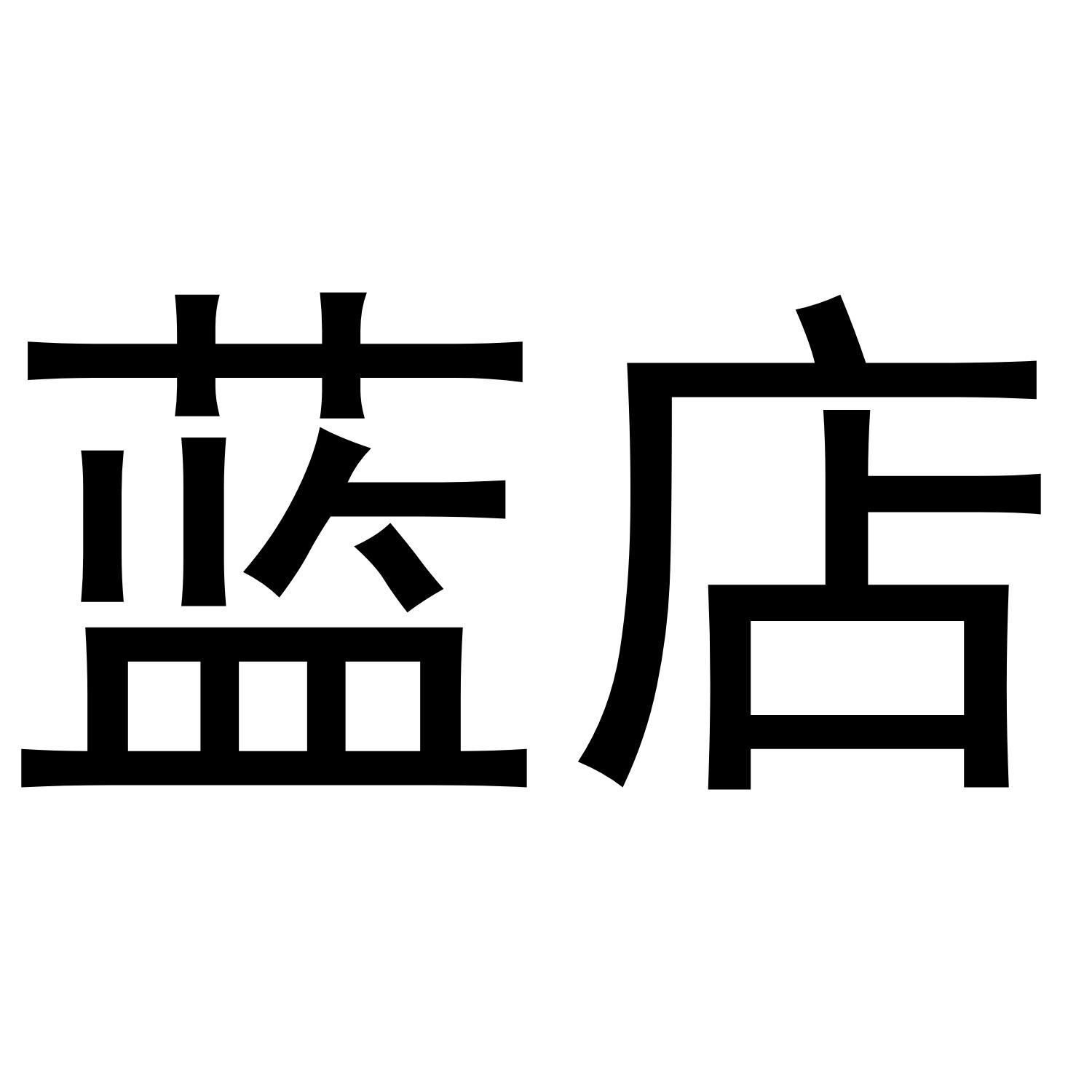 蓝店