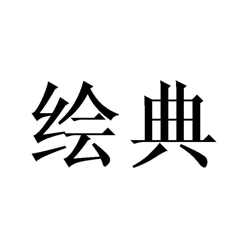 绘典