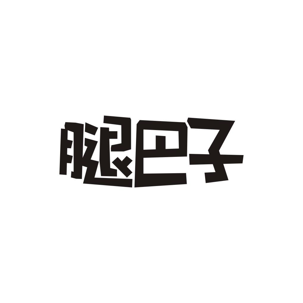 腿巴子