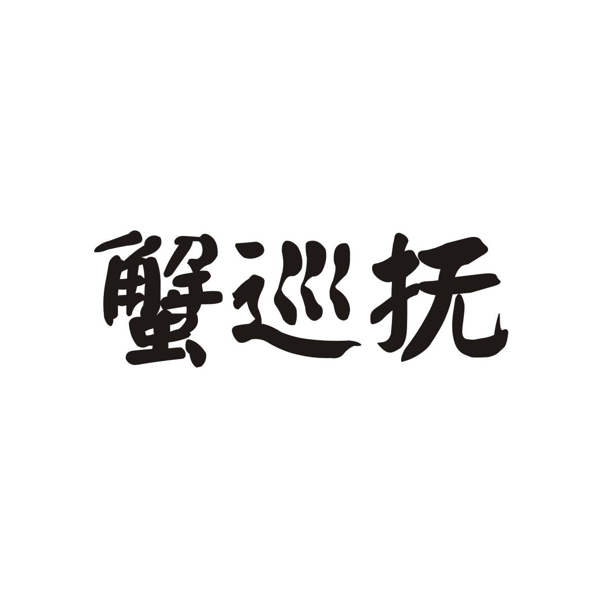 蟹巡抚