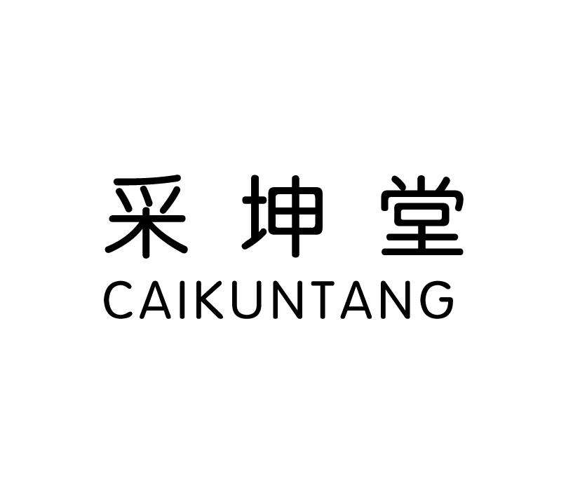 采坤堂