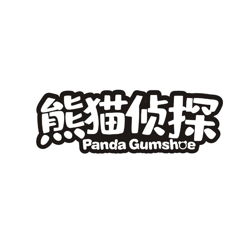 熊猫侦探 PANDA GUMSHOE
