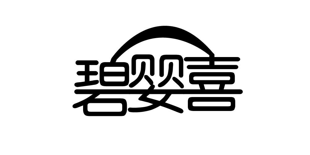 碧婴喜
