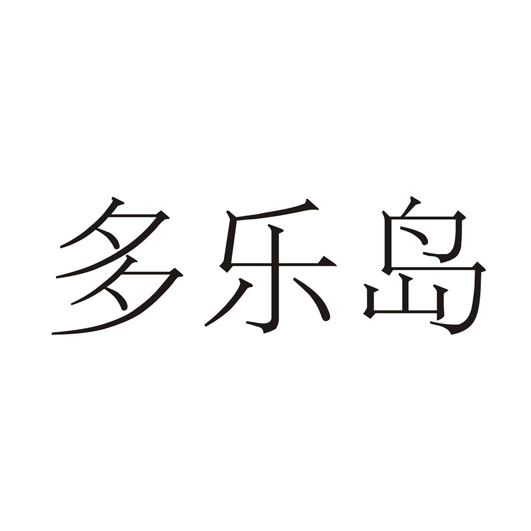 多乐岛