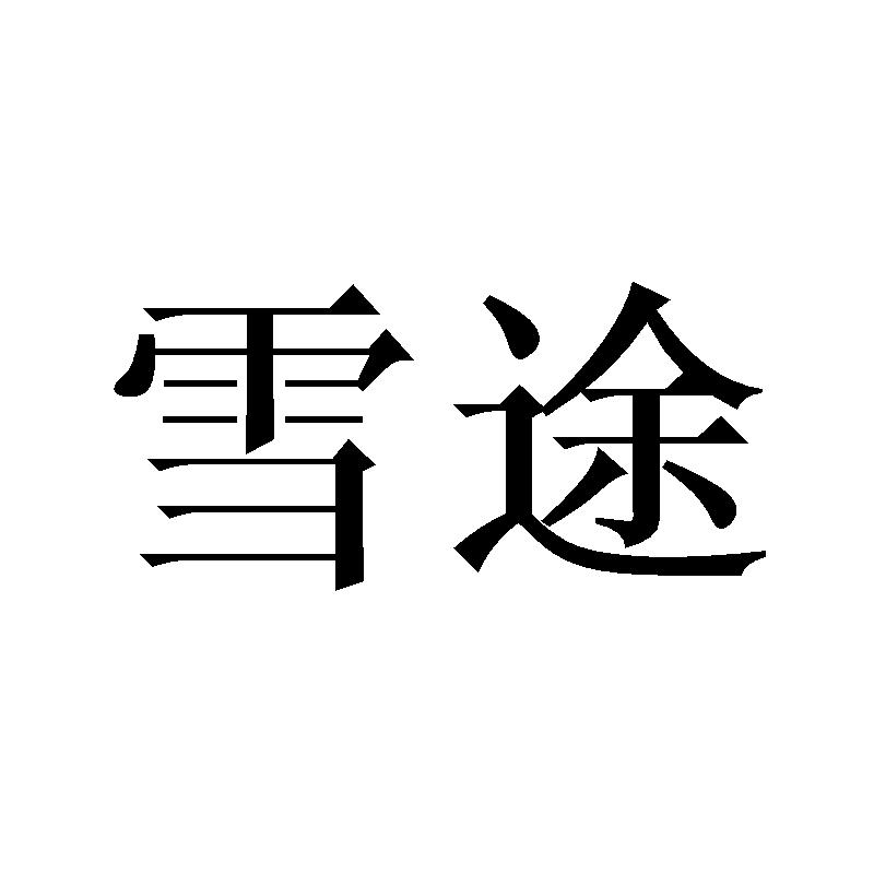 雪途