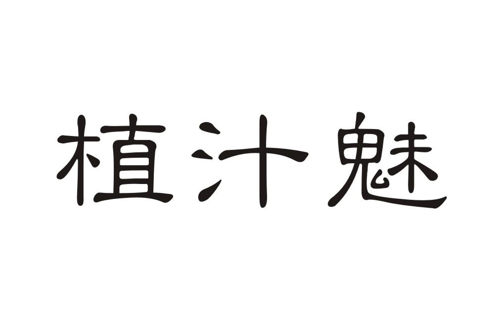 植汁魅