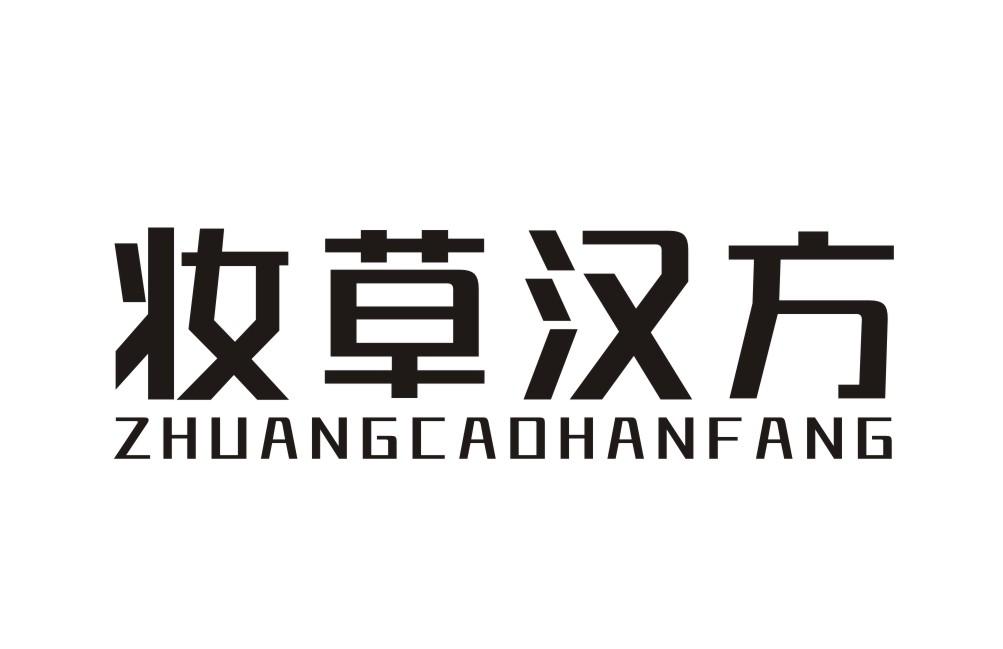 妆草汉方