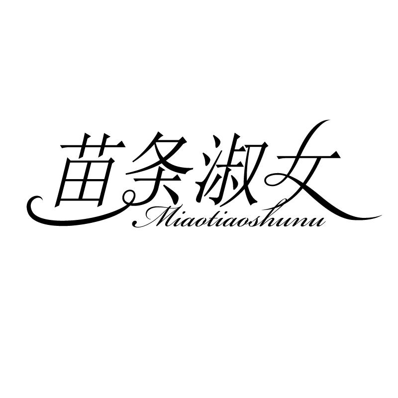 苗条淑女 