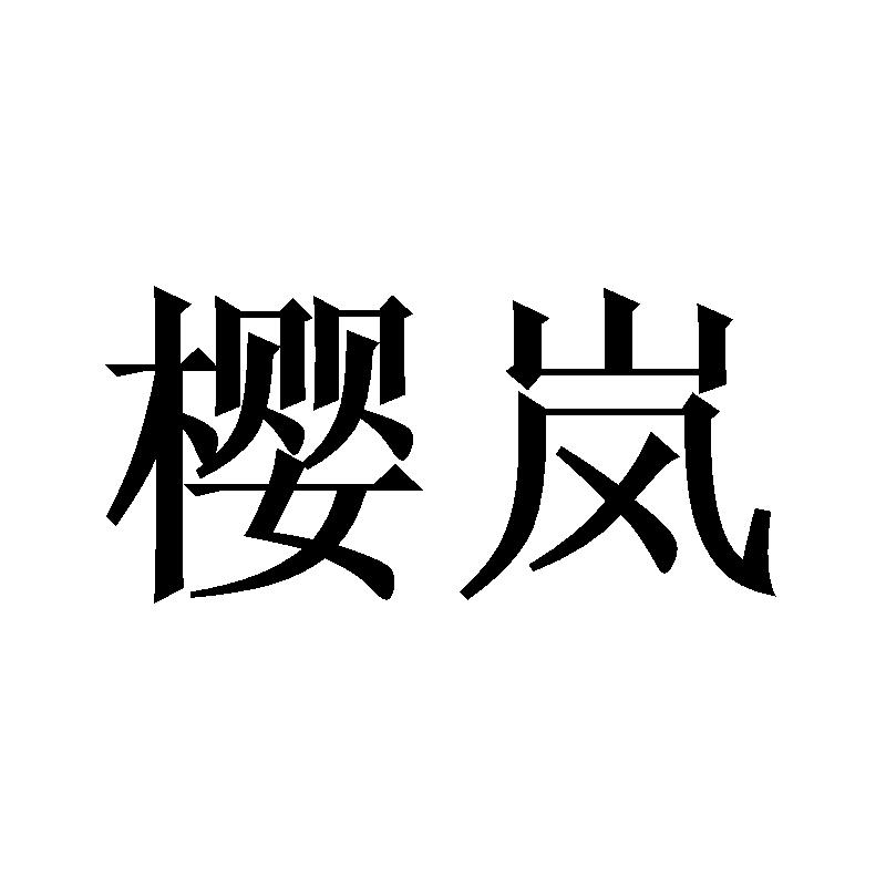 樱岚