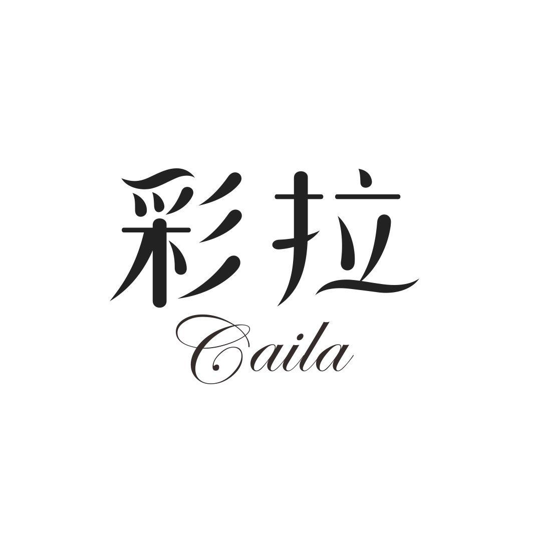 彩拉CAILA