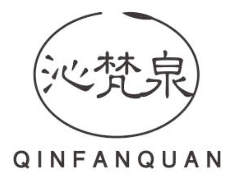 沁梵泉