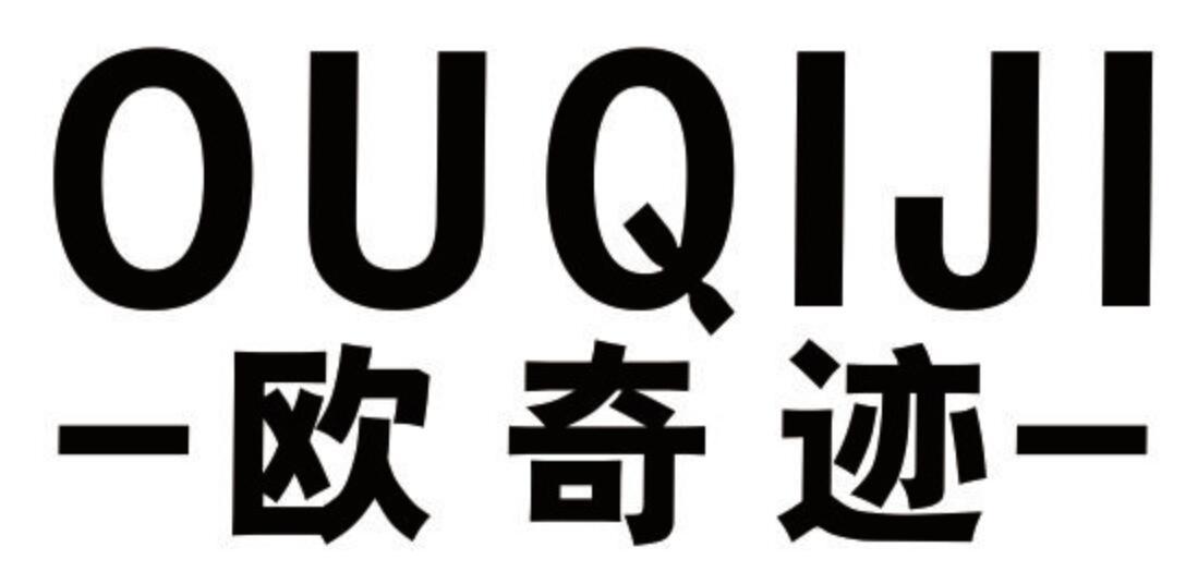 欧奇迹 OUQIJI