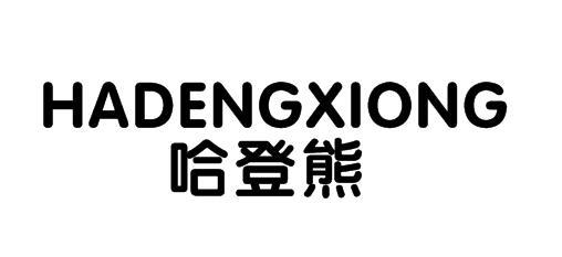 哈登熊