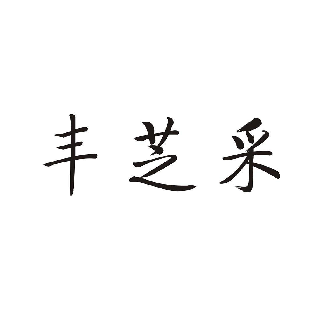 丰芝采