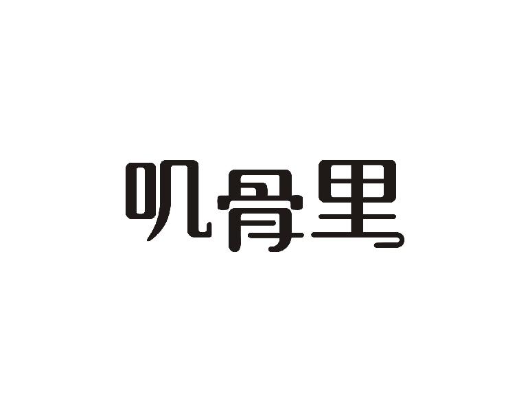 叽骨里