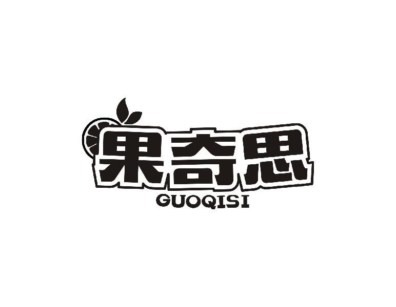 果奇思