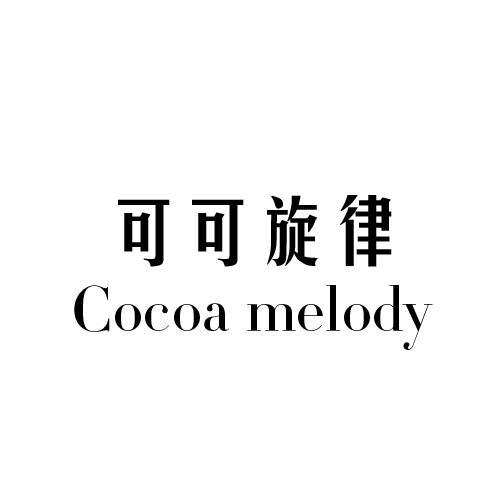 可可旋律 COCOA MELODY