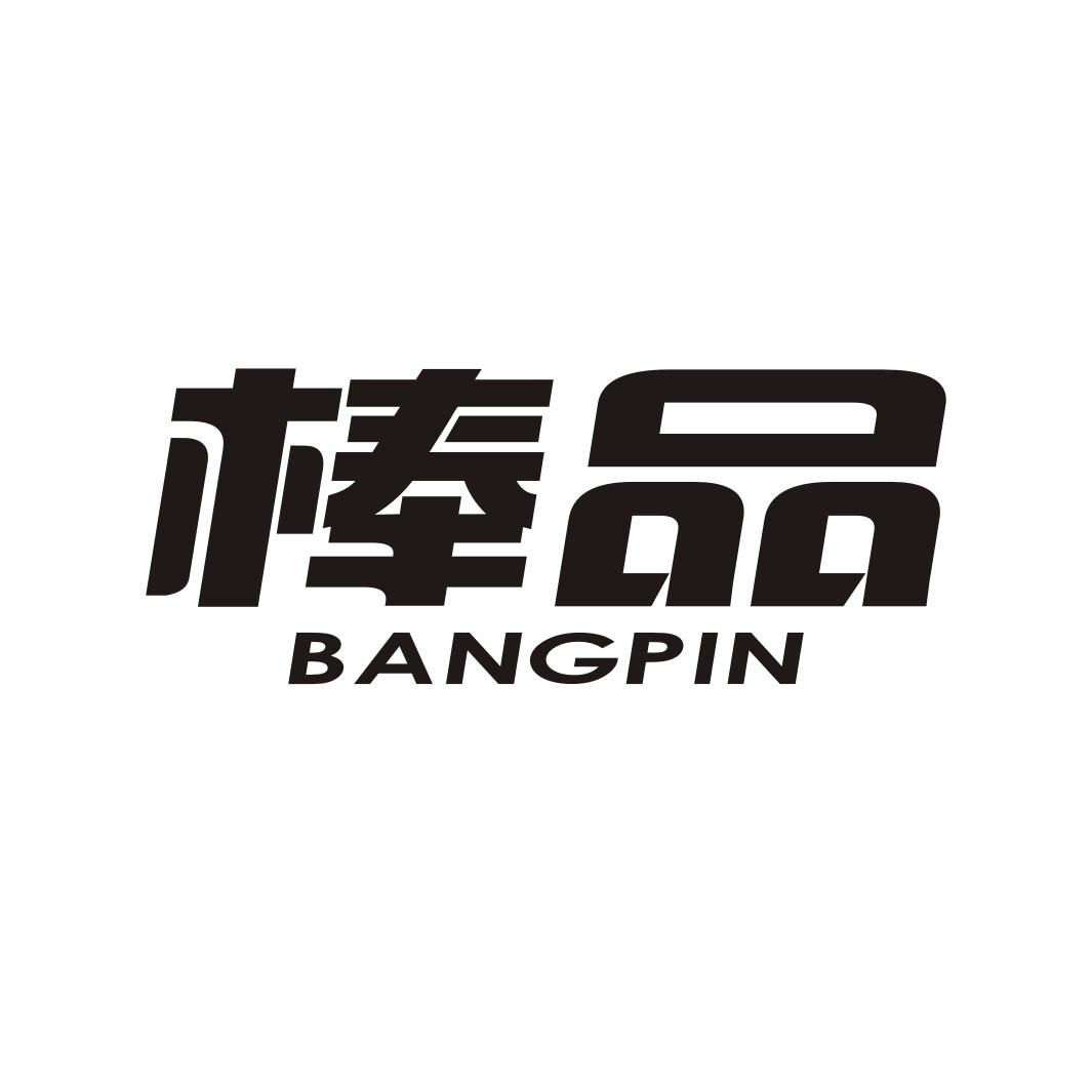 棒品